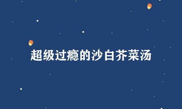 超级过瘾的沙白芥菜汤