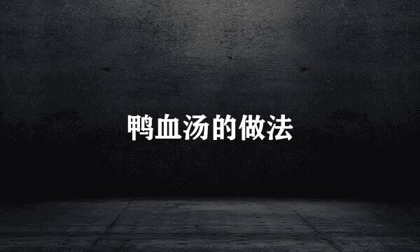 鸭血汤的做法