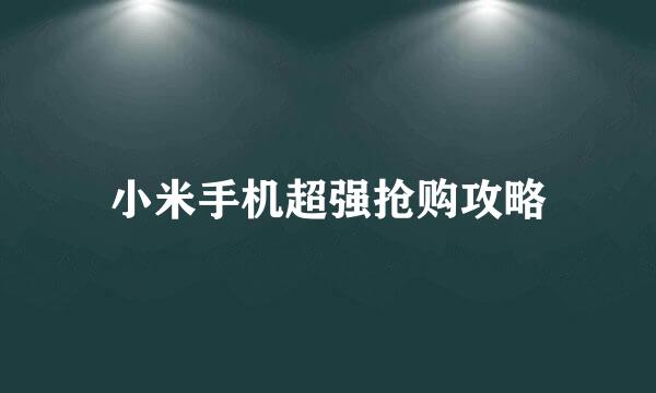小米手机超强抢购攻略