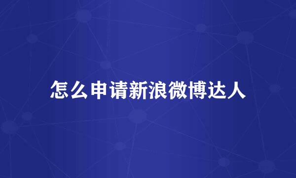 怎么申请新浪微博达人