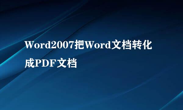 Word2007把Word文档转化成PDF文档