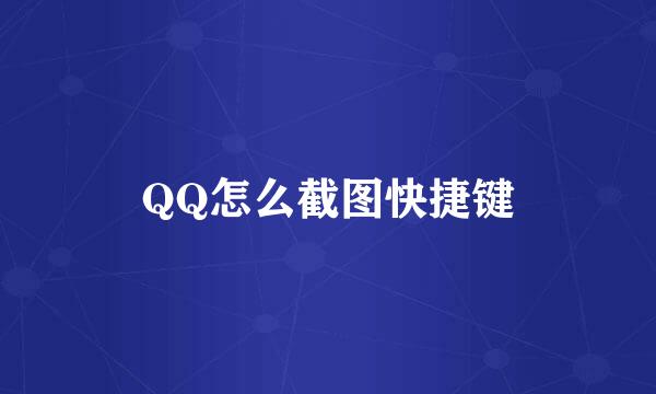QQ怎么截图快捷键