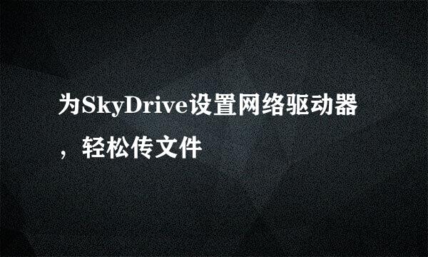为SkyDrive设置网络驱动器，轻松传文件