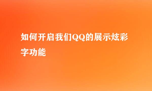 如何开启我们QQ的展示炫彩字功能