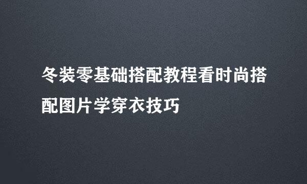 冬装零基础搭配教程看时尚搭配图片学穿衣技巧