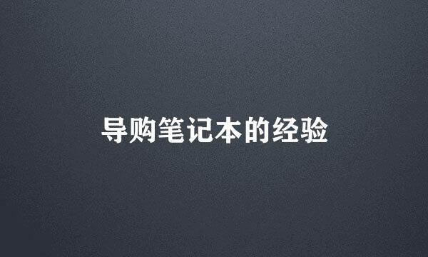 导购笔记本的经验
