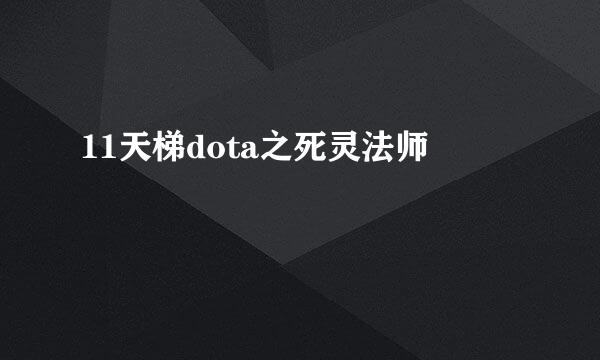 11天梯dota之死灵法师