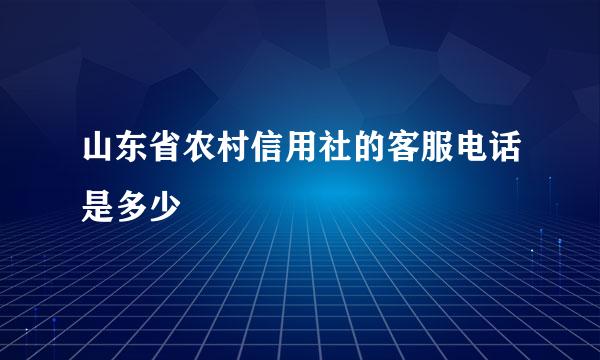 山东省农村信用社的客服电话是多少
