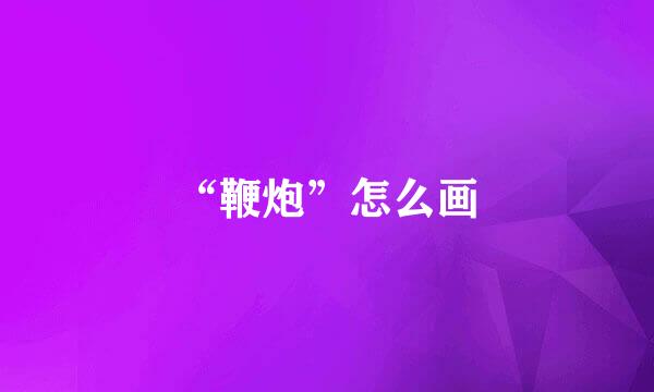 “鞭炮”怎么画