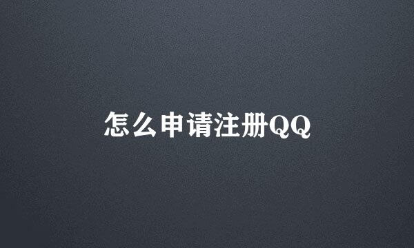 怎么申请注册QQ