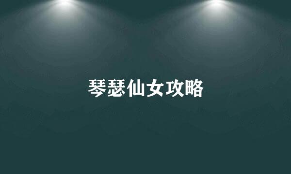 琴瑟仙女攻略