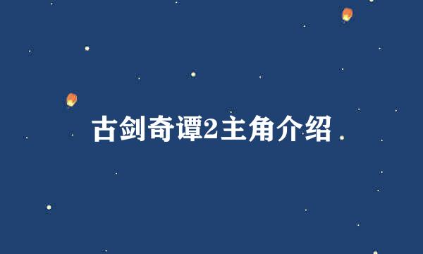 古剑奇谭2主角介绍