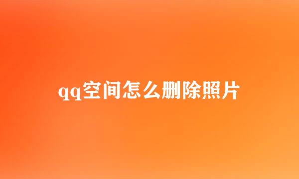 qq空间怎么删除照片