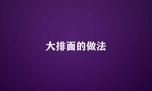 大排面的做法
