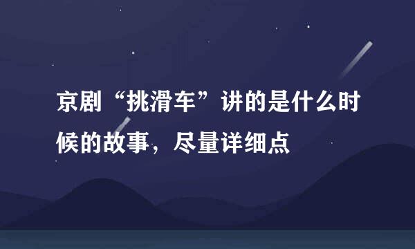 京剧“挑滑车”讲的是什么时候的故事，尽量详细点