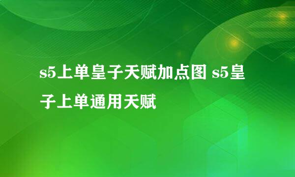 s5上单皇子天赋加点图 s5皇子上单通用天赋
