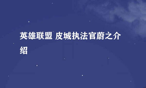 英雄联盟 皮城执法官蔚之介绍