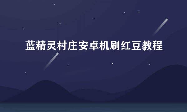 蓝精灵村庄安卓机刷红豆教程