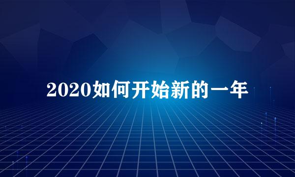 2020如何开始新的一年