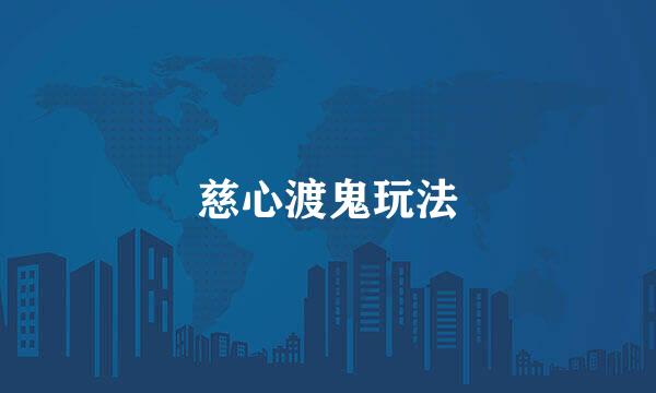慈心渡鬼玩法