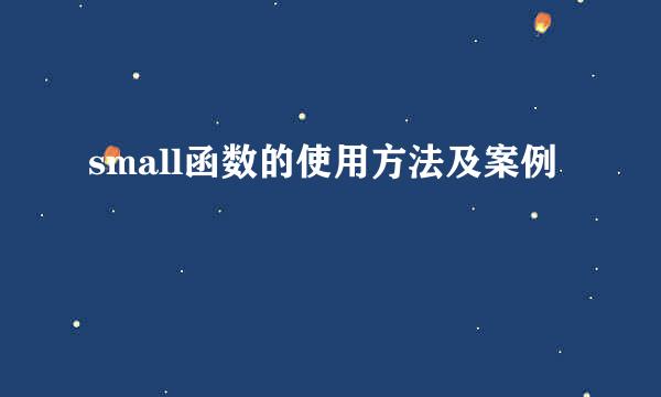 small函数的使用方法及案例