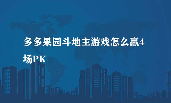 多多果园斗地主游戏怎么赢4场PK