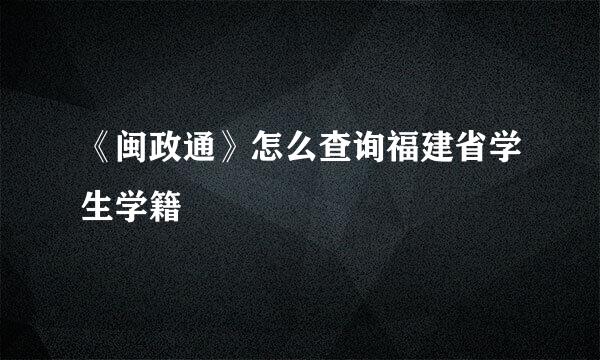 《闽政通》怎么查询福建省学生学籍