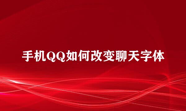 手机QQ如何改变聊天字体