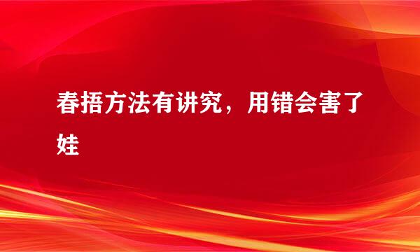 春捂方法有讲究，用错会害了娃