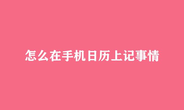 怎么在手机日历上记事情