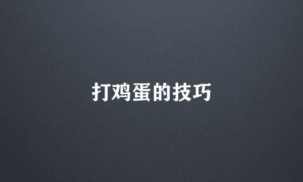 打鸡蛋的技巧