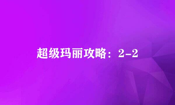 超级玛丽攻略：2-2