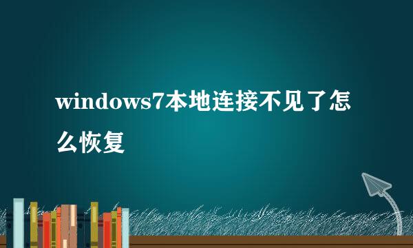 windows7本地连接不见了怎么恢复