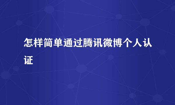怎样简单通过腾讯微博个人认证