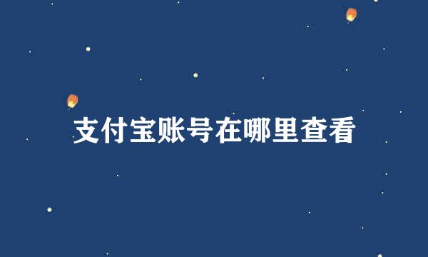 支付宝账号在哪里查看