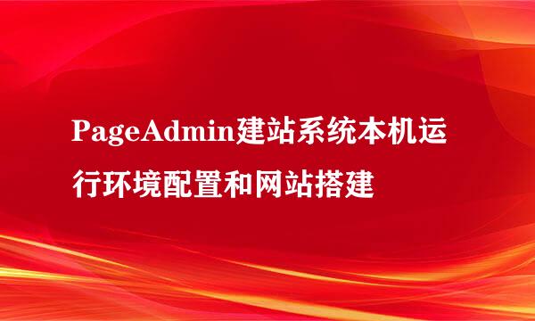 PageAdmin建站系统本机运行环境配置和网站搭建