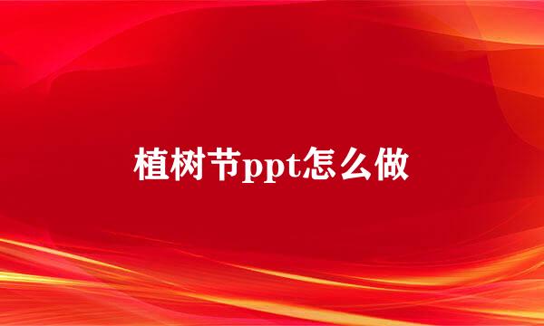 植树节ppt怎么做