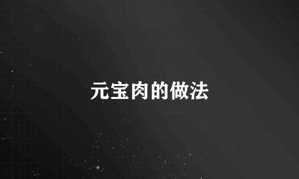 元宝肉的做法