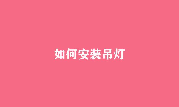 如何安装吊灯