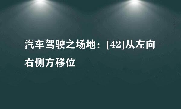 汽车驾驶之场地：[42]从左向右侧方移位