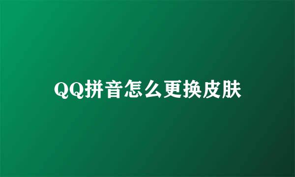 QQ拼音怎么更换皮肤