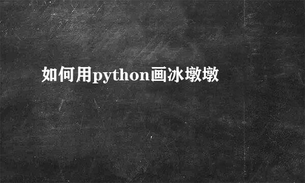 如何用python画冰墩墩