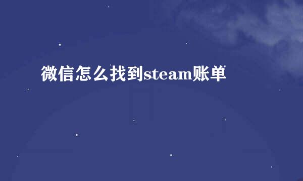 微信怎么找到steam账单