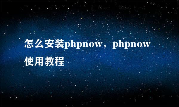 怎么安装phpnow，phpnow使用教程