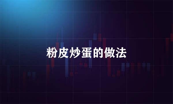 粉皮炒蛋的做法