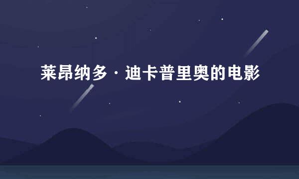 莱昂纳多·迪卡普里奥的电影