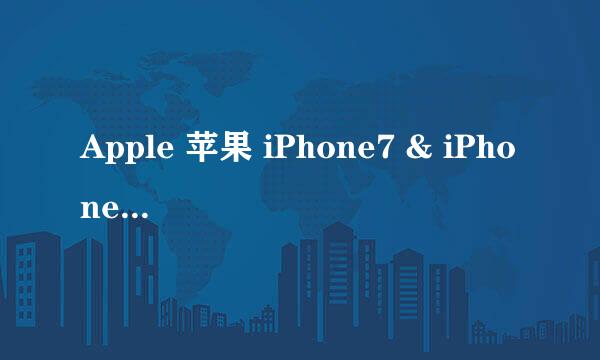 Apple 苹果 iPhone7 & iPhone7 Plus 对比