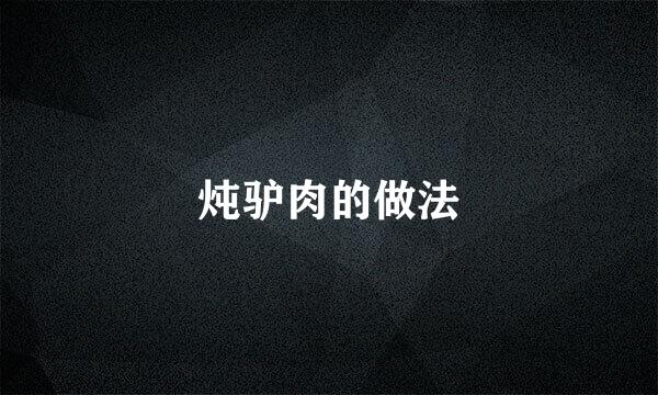 炖驴肉的做法