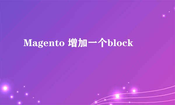 Magento 增加一个block