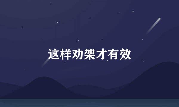 这样劝架才有效